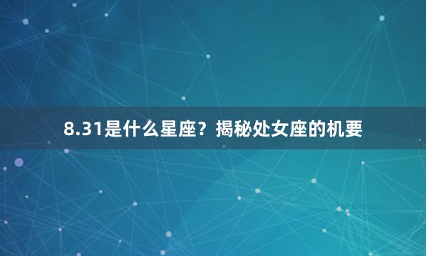 8.31是什么星座？揭秘处女座的机要